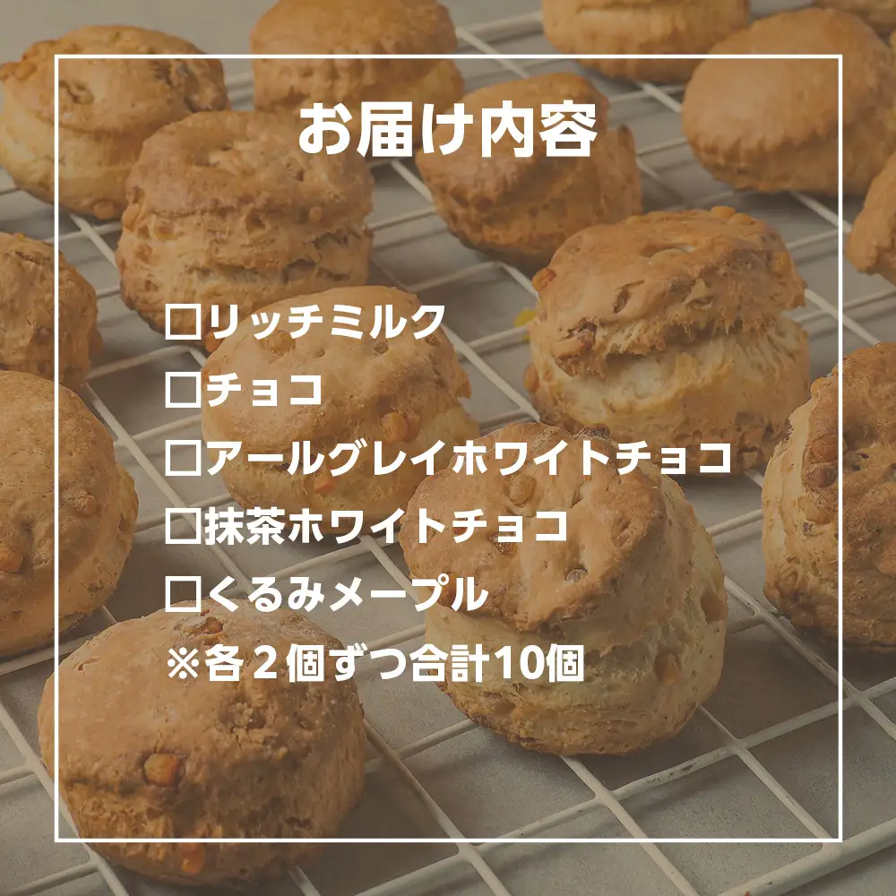スコーン 5種 10個 セット 北海道産 各2個