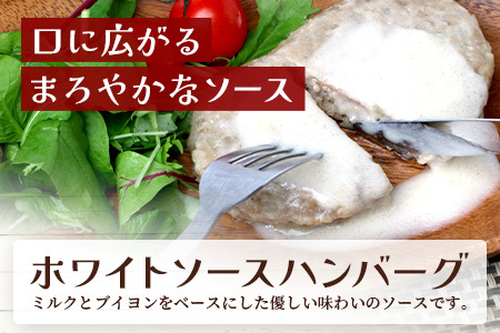 温めるだけ！ レンチン ハンバーグ ≪ ホワイトソース ≫ 10個 ハンバーグ 湯煎 レンジ 簡単 大容量 レトルト ハンバーグ 温めるだけ 簡単 冷凍 レンジ 湯せん 個包装 067-0702
