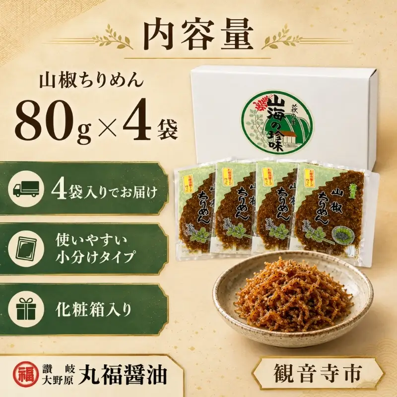【老舗の味】山椒ちりめん　80ｇ４袋入り　【丸福醤油】 伊吹島産いりこ 出汁 和食 うどんつゆ 麺つゆ 