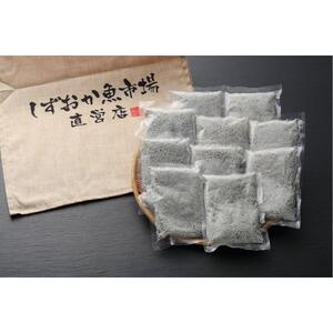 しずまえ釜揚げしらす　2kg（200g×10パック）◇