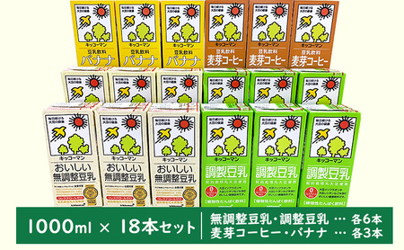 キッコーマン 豆乳 1000ml×18本セット（調製豆乳6本、無調整豆乳6本、麦芽コーヒー3本、バナナ3本）飲み比べセット