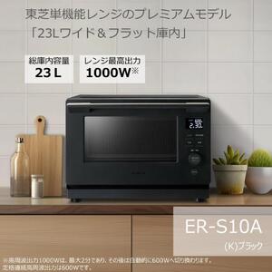 東芝 単機能レンジ ER-S10A(K) 家電 レンジ