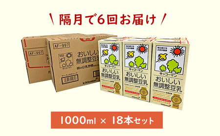 豆乳 隔月 定期便 6ヶ月 無調整豆乳 1000ml 18本(3ケース)セット キッコーマン