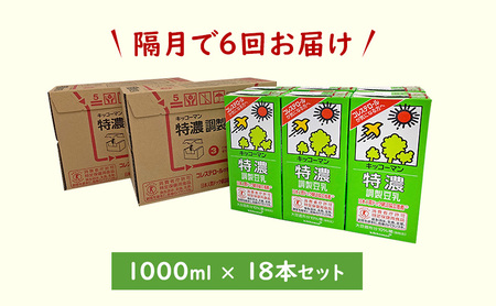 豆乳 隔月 定期便 6ヶ月 特濃調製豆乳1000ml 18本(3ケース) セット キッコーマン 