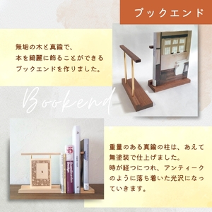 ブックエンド（木と真鍮、本立て）〈工房 アトリエやどり 和歌山県 紀美野町〉/  木工品  読書  木材 天然 木工 手作り プレゼント ギフト 【atr007】