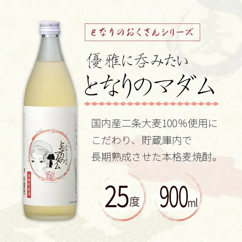 神楽酒造 となりのおくさんシリーズ『となりのダンディ』『となりのマダム』　25度900ml2本セット　芋焼酎 麦焼酎＜18-51a＞