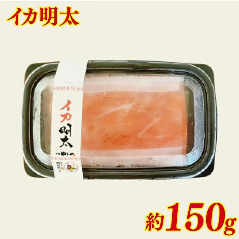 辛子めんたいこ約110g イカ明太約150ｇ 万能めんたいこ約250ｇ 