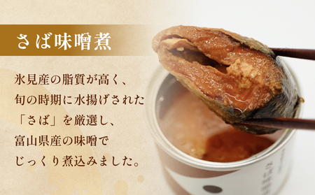 越田商店 缶詰 2缶＜さば味噌煮＞  富山県 氷見市 缶詰 魚 非常食 保存食