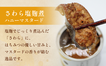 越田商店 缶詰 2缶 ＜さわら塩麹煮　ハニーマスタード＞ 富山県 氷見市 缶詰 魚 非常食 保存食