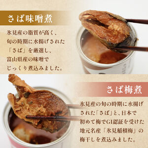 越田商店 缶詰 ４種類各1個 （さば味噌煮・さば梅煮・ さわら塩麹煮　ハニーマスタード・ ぶり醤油煮） 富山県 氷見市 缶詰 魚 非常食 保存食