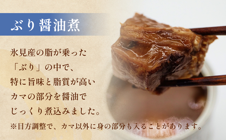 越田商店 缶詰 6缶 ＜ぶり醤油煮＞ 富山県 氷見市 缶詰 魚 非常食 保存食