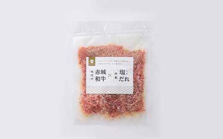 味付け赤城和牛×特製塩ダレ120g×4セット 牛 牛肉 ビーフ 肉 食品 群馬県 渋川市 F4H-0452