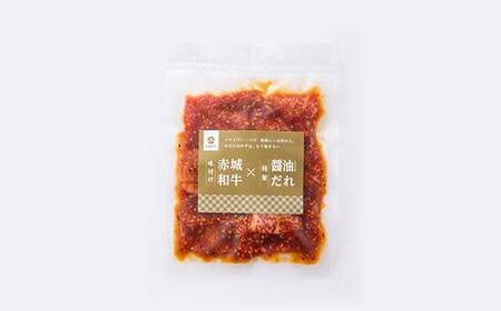味付け赤城和牛×特製醤油ダレ120g×4セット 牛 牛肉 ビーフ 肉 食品 群馬県 渋川市 F4H-0453