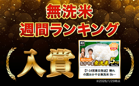最短翌日発送！ 晴れの国おかやま無洗米 5kg 無洗