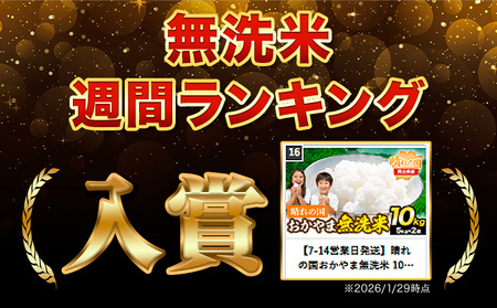 最短翌日発送！ 晴れの国おかやま無洗米 10kg 無洗