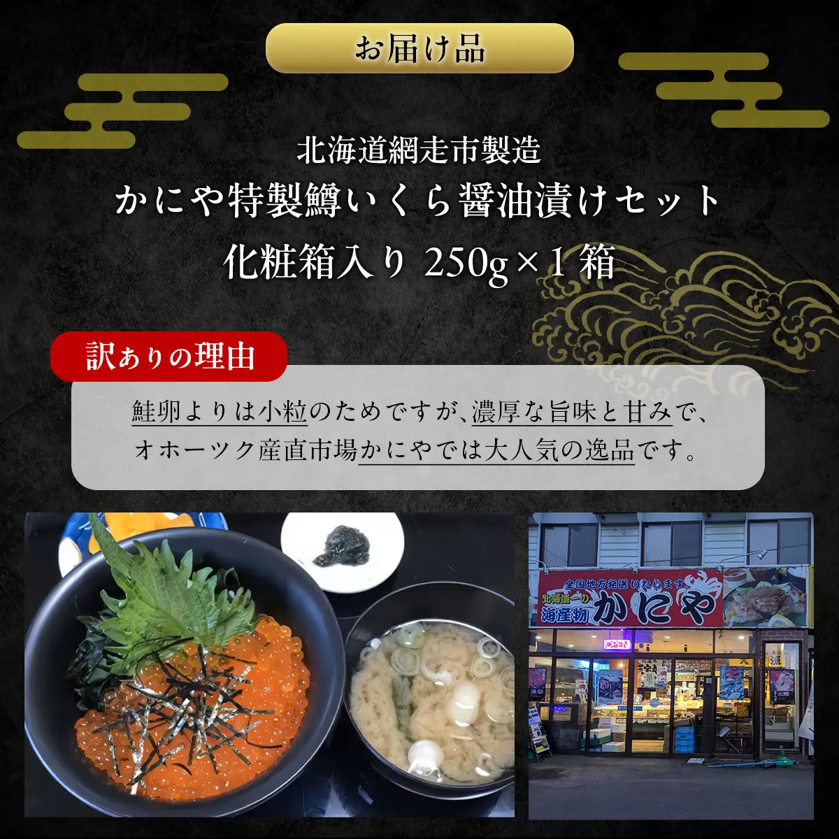 【訳あり】かにや特製鱒いくら醤油漬け1箱250g化粧箱入り ABAO108  | いくら イクラ いくら醤油漬け イクラ人気 いくら丼