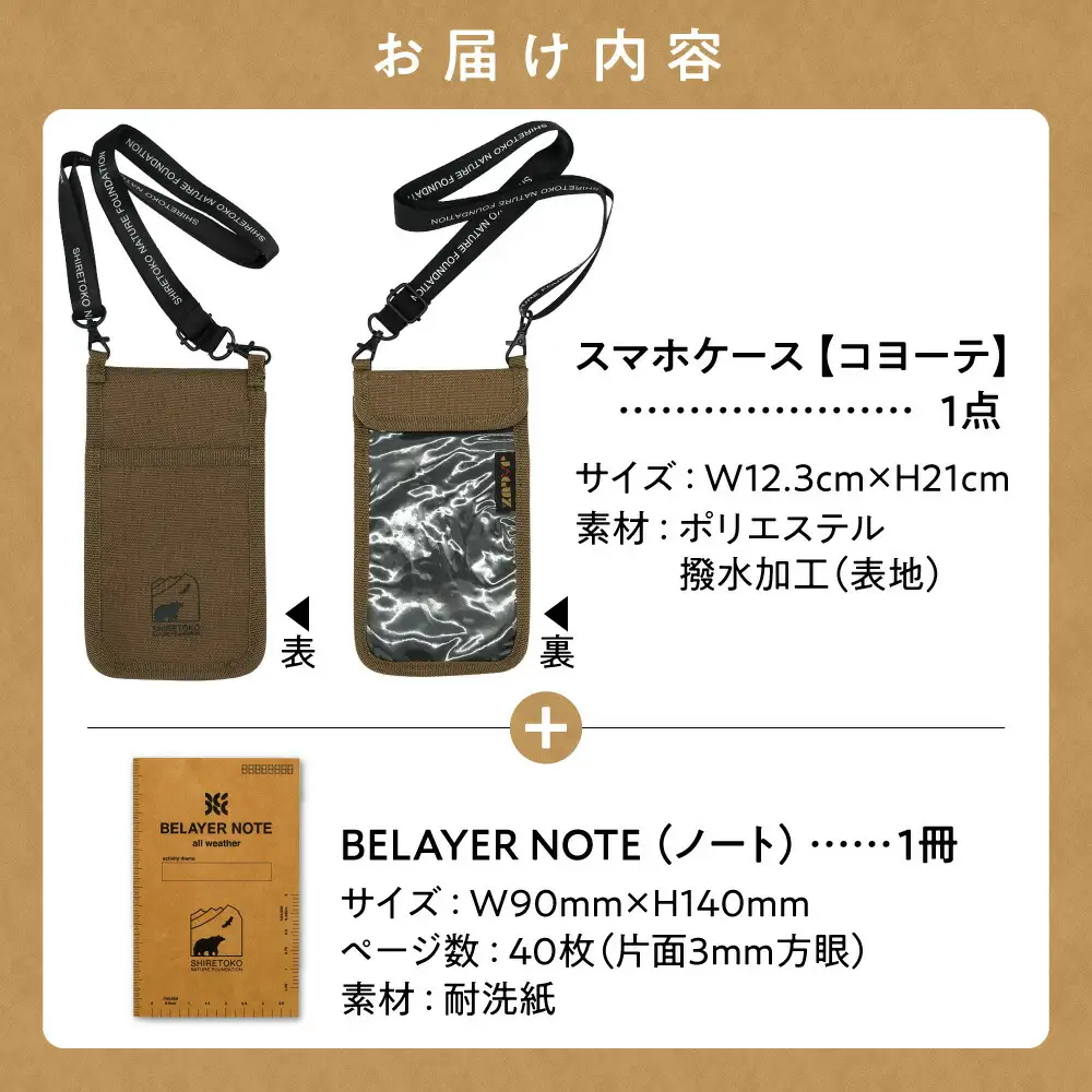 知床財団オリジナル　フィールドワークセット【コヨーテ】_雑貨・日用品 ノート・ファイル 文房具・印鑑   装飾品・工芸品  服飾小物 