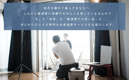 生前遺影制作 ふるさと横須賀に残る両親や大切な人のために【コトマノ】[AKEV004]