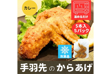 手羽先のからあげ【カレー】5本入×5パック 唐揚げ 総菜 おかず つまみ 鶏肉
