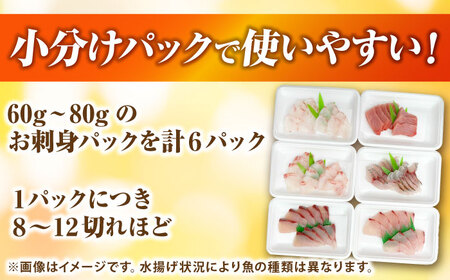 【お中元】お刺身6パック（1パック60g?80g） 《壱岐市》【魚や 春一番 壱岐商業開発株式会社】 [JGR001]