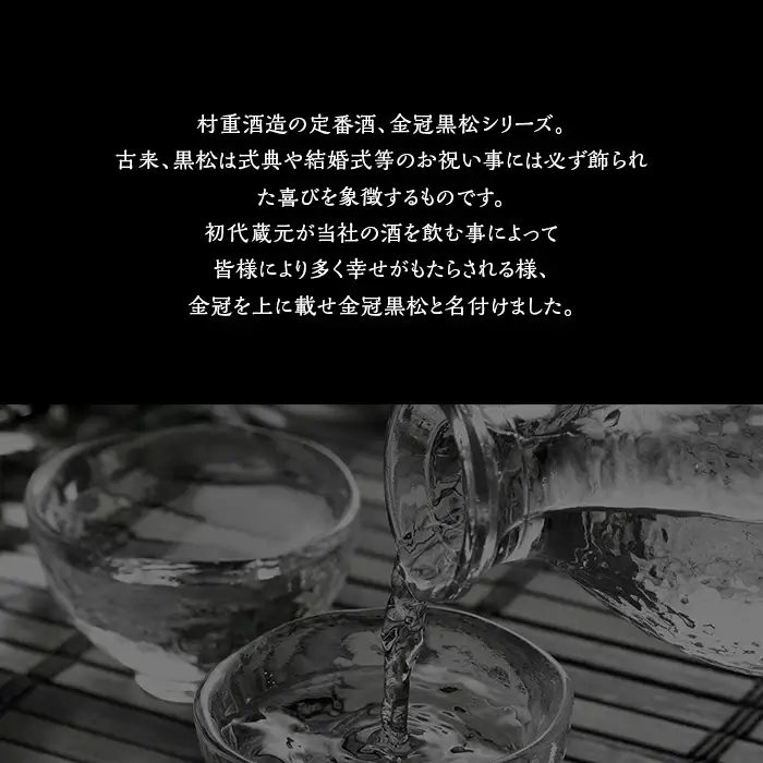 黒松錦 八段酒仕込 貴醸酒 360 ml 酒 日本酒 極甘口 村重酒造