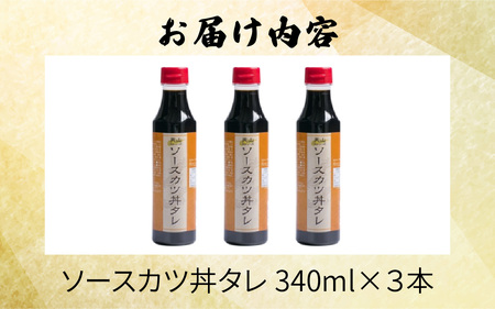 天山味シリーズソースカツ丼タレ 340mlx3本 ご当地 土産 福井 永平寺町 詰め合わせ　[A-065003]福井名物 ソースカツ丼たれ  キッチン天山