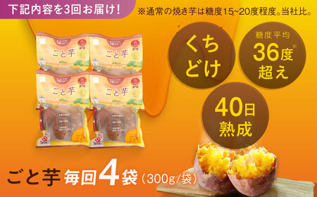 【3回定期便】【3年連続日本一】焼き芋 ごと芋 300g×4袋 五島市/ごと[PBY043] レンジで簡単 サツマイモ おやつ 小分け さつまいも 芋