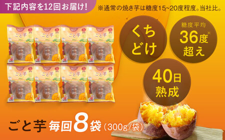 【12回定期便】【3年連続日本一】焼き芋 ごと芋 300g×8袋 五島市/ごと[PBY048] レンジで簡単 サツマイモ おやつ 小分け さつまいも 芋