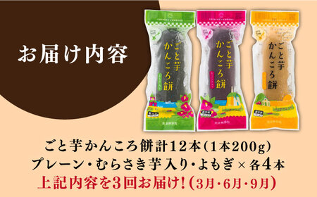 【3回定期便】かんころ餅12本（3種×各4本） 五島市/ごと[PBY049] 詰め合わせ 銘菓 芋 サツマイモ おやつ さつまいも 芋