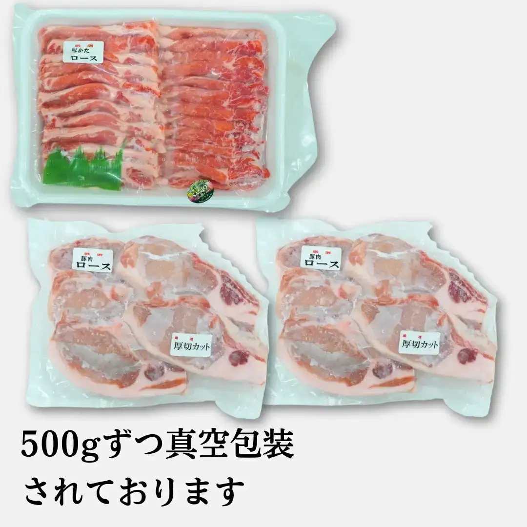 【2種食べ比べ】新潟県三条市産 米育ちの豚 ロースセット 1.5kg (厚切り/スライス 小分け)