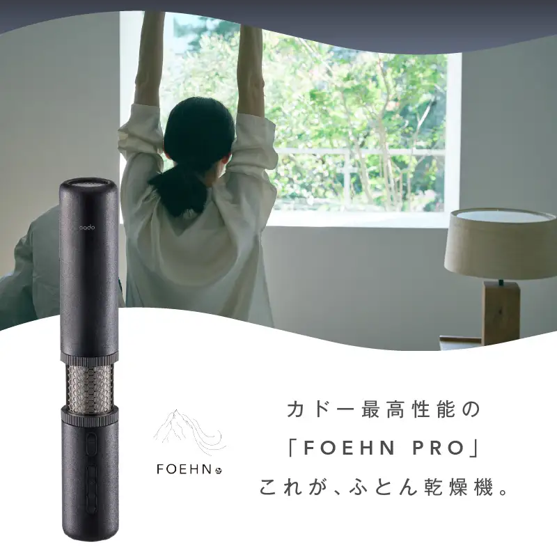 cado カドー 布団乾燥機 FOEHN PRO フェーンプロ