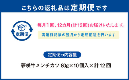 【12ヶ月定期便】 夢咲牛 メンチカツ 計約800g 約80g×10個 ｜ 遠州夢咲牛 惣菜 おかず 冷凍