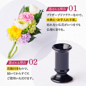 【枯れない仏花】佳花園のプリザーブドフラワー仏花（１基）（花瓶付き）[156K01]