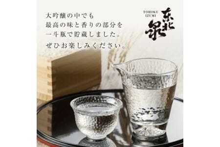 東北泉 大吟醸 斗瓶囲 720ml×1本 化粧箱入 高橋酒造 山形県 遊佐町 庄内 日本酒 酒 お酒 清酒 大吟醸酒 山田錦 家飲み 宅飲み おうち時間 [1481]