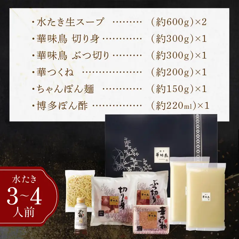 博多「華味鳥」 水たき＆もつ鍋セット【D5-055】