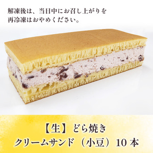 どら焼き クリームサンド 小豆 10本 [um40azo730001] どら焼き