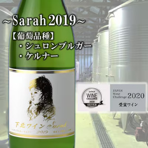 下北ワイン 2019ヴィンテージ甘口・辛口の白ワインセット