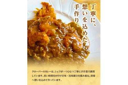 世界の海老カレー 6袋入り×1箱 冷凍便 ※離島発送不可 カレー 海老 えび エビ 冷凍食品 ブラックタイガー カフェ料理 レストラン 湯煎 クローバー 手作り [848]