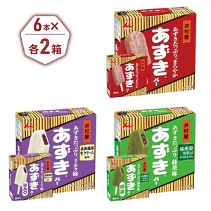 【井村屋】BOXあずきバー×あずきバーミルク×あずきバー抹茶 各2箱 セット アイス アイスクリーム