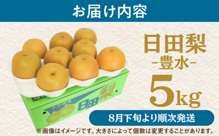 【先行予約・26年8月以降発送】梨 豊水 5kg 日田 梨 [ARBB002]
