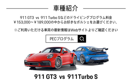 ポルシェ・エクスペリエンスセンター東京　ドライビングエクスペリエンス（911 GT3 vs 911 Turbo ）KE013