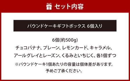 パウンドケーキギフトボックス6個入り デザート 焼菓子 菓子 スイーツ パウンドケーキ ケーキ ギフト 寄贈用 贈り物 贈物 贈答