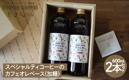 スペシャルティコーヒーのカフェオレベース(加糖)２本セット