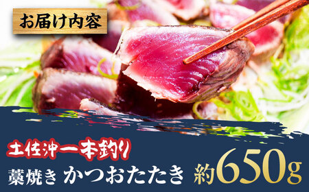 【高知大丸おすすめ品】土佐沖一本釣り藁焼きかつおたたき 約650g (3-5個)【株式会社高知大丸】[ATEZ008]