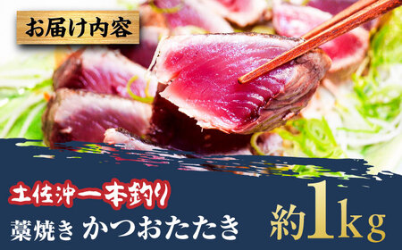【高知大丸おすすめ品】土佐沖一本釣り藁焼きかつおたたき 約1kg（7-8個）【株式会社高知大丸】[ATEZ009]
