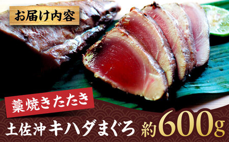 【高知大丸おすすめ品】土佐沖キハダマグロ藁焼きたたき 約600g (5-6個)【株式会社高知大丸】[ATEZ010]