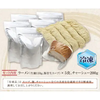 Z51-02-01 寄附額改定↓↓ まむし ラーメン(生スープ)5食＆チャーシュー（冷凍） ラーメン