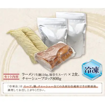 Z51-03-01 寄附額改定↓↓ まむし 生・豚骨ラーメン2食＆チャーシューブロックセット（冷凍） ラーメン