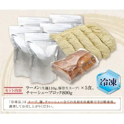 Z51-04-01 寄附額改定↓↓ まむし 生・豚骨ラーメン5食＆チャーシューブロックセット（冷凍） ラーメン