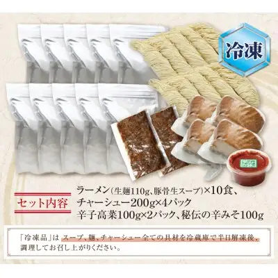 Z51-05-01 寄附額改定↓↓ ラーメンまむし(生スープ)10食&チャーシュー・辛子高菜・辛みそセット（冷凍） ラーメン